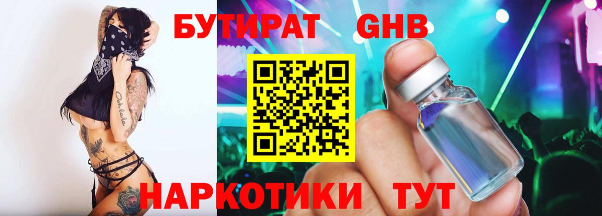 БУТИРАТ  БУТИРАТ оксибутират  Вход с VPN  Солнечногорск 