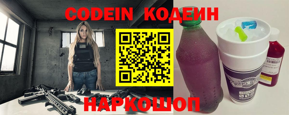 Кодеин Purple Drank Солнечногорск